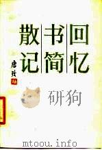 回忆·书简·散记（1979 PDF版）