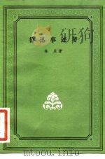 鲁迅事迹考 1981 PDF电子版封面 10019·3190 林辰著