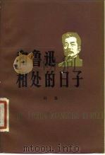 和鲁迅相处的日子 1979 PDF电子版封面 10118·180 川岛著