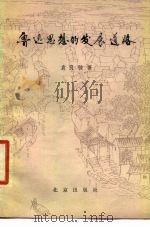 鲁迅思想的发展道路 1980 PDF电子版封面 10071·265 袁良骏著