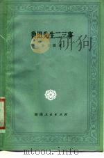 鲁迅先生二三事（1980 PDF版）