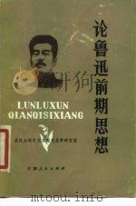 论鲁迅前期思想（1980 PDF版）
