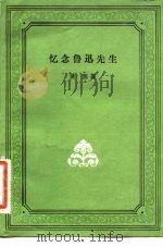 忆念鲁迅先生 1981 PDF电子版封面 10019·3188 黄源著