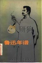 鲁迅年谱第2卷（1983 PDF版）