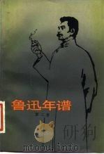 鲁迅年谱 第3卷 1984 PDF电子版封面 10019·3551 鲁迅博物馆,鲁迅研究室