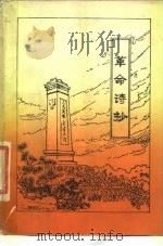 革命诗抄  第1集（1977 PDF版）
