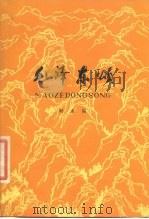 毛泽东颂（1977 PDF版）