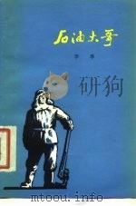 石油大哥  长篇说唱诗（1977 PDF版）