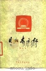 日出东方红（1977 PDF版）