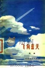 飞向蓝天（1977 PDF版）
