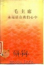 毛主席永远活在我们心中（1977 PDF版）