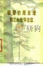 敬爱的周总理我们永远怀念您 诗选 1977 PDF电子版封面 北京师范大学图书馆