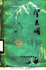 登天颂（1976 PDF版）