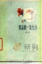 难忘的1976（1977 PDF版）