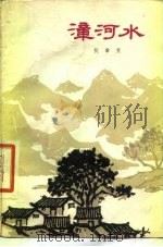 漳河水（1953 PDF版）