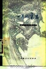 一月的哀思  怀念敬爱的周总理诗选（1977 PDF版）