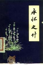 永怀之什 1977 PDF电子版封面 10071·201 赵朴初著