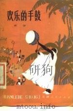 欢乐的手鼓（1977 PDF版）