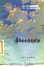 我们的队伍向太阳（1978 PDF版）