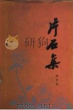 片石集（1978 PDF版）