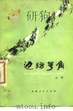 边防号角（1977 PDF版）