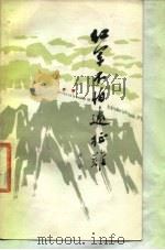 红军不怕远征难 1978 PDF电子版封面 10019·2581 肖华著