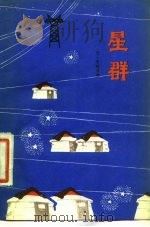 星群（1977 PDF版）