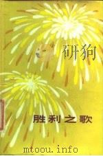 胜利之歌（1977 PDF版）