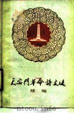 天安门革命诗文选  续编（ PDF版）
