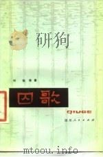 囚歌（1978 PDF版）