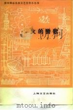 火的赞歌  诗集（1978 PDF版）