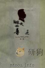 鲁迅（1977 PDF版）