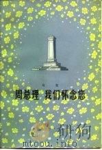 周总理我们怀念您 诗集 1977 PDF电子版封面 10094·156 陕西人民出版社