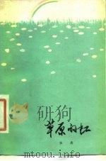草原的虹（1977 PDF版）