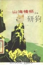 山海情怀（1977 PDF版）