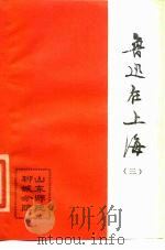 鲁迅在上海  3（1979 PDF版）