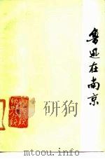 鲁迅在南京 1979 PDF电子版封面 南京师范学院中文系资料室,南京师范学院附属中学语文教研组合编