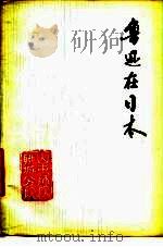 鲁迅在日本（1978 PDF版）