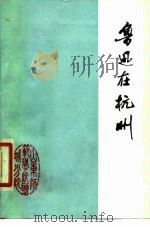 鲁迅在杭州（1979 PDF版）