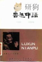 鲁迅年谱  上（1979 PDF版）