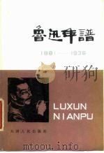 鲁迅年谱  1818-1936  下（1980 PDF版）