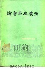 论鲁迅在广州 1980 PDF电子版封面 广东鲁迅研究小组编