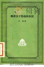 略讲关于鲁迅的事情（1954 PDF版）