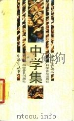 中学集 1987 PDF电子版封面 7110004163 陈少华等