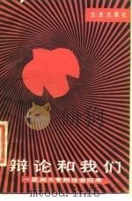 辩论和我们 亚洲大专辩论会归来 1987 PDF电子版封面 7200001457 李玖等著