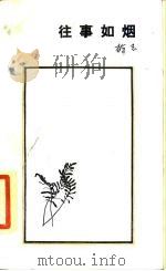 往事如烟  记胡风（1987 PDF版）