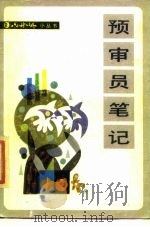 预审员笔记（1987 PDF版）