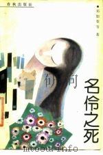 名伶之死（1987 PDF版）