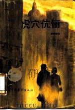 虎穴伉俪（1988 PDF版）