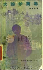 大熔炉两年 1980-1982 1987 PDF电子版封面 10002·118 刘宗仁著